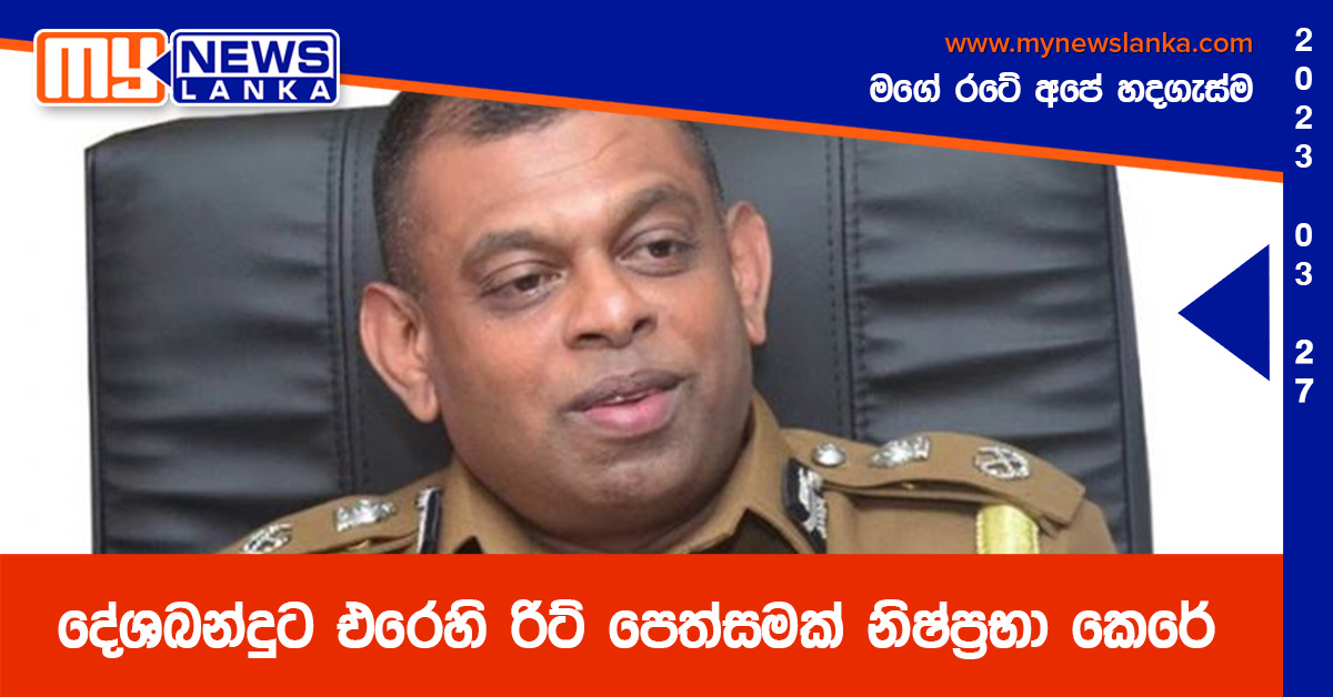 දේශබන්දුට එරෙහි රිට් පෙත්සමක් නිෂ්ප්රභා කෙරේ දේශබන්දුට එරෙහි රිට් පෙත්සමක් නිෂ්ප්රභා කෙරේ