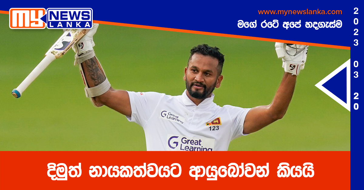 දිමුත් නායකත්වයට ආයුබෝවන් කියයි දිමුත් නායකත්වයට ආයුබෝවන් කියයි