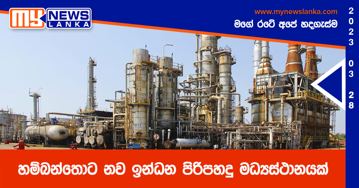 හම්බන්තොට නව ඉන්ධන පිරිපහදු මධ්‍යස්ථානයක්