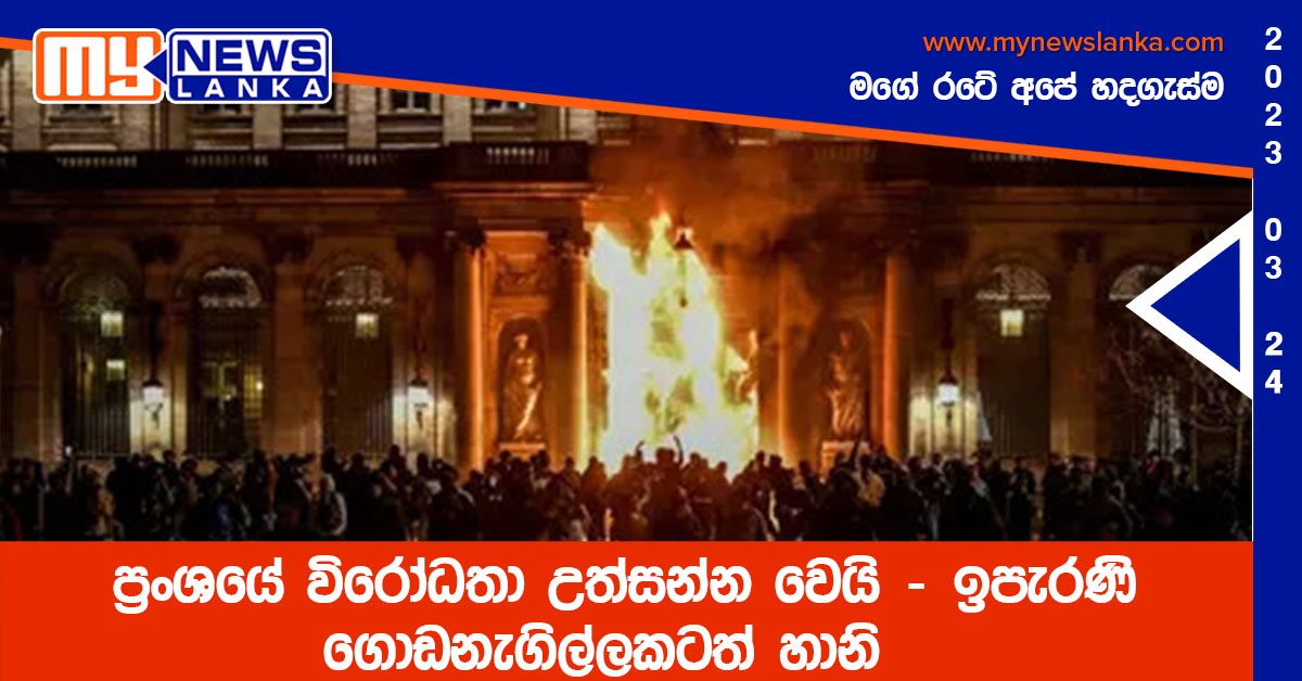 ප්රංශයේ විරෝධතා උත්සන්න වෙයි – ඉපැරණි ගොඩනැගිල්ලකටත් හානි ප්රංශයේ විරෝධතා උත්සන්න වෙයි – ඉපැරණි ගොඩනැගිල්ලකටත් හානි