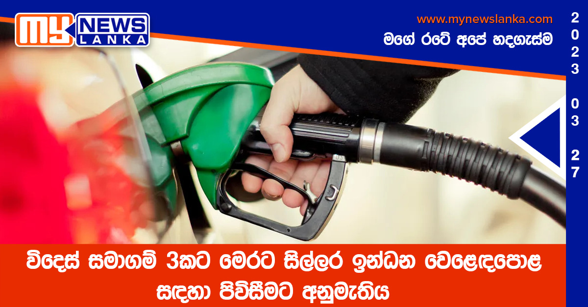 විදෙස් සමාගම් 3කට මෙරට සිල්ලර ඉන්ධන වෙළෙඳපොළ සඳහා පිවිසීමට අනුමැතිය විදෙස් සමාගම් 3කට මෙරට සිල්ලර ඉන්ධන වෙළෙඳපොළ සඳහා පිවිසීමට අනුමැතිය