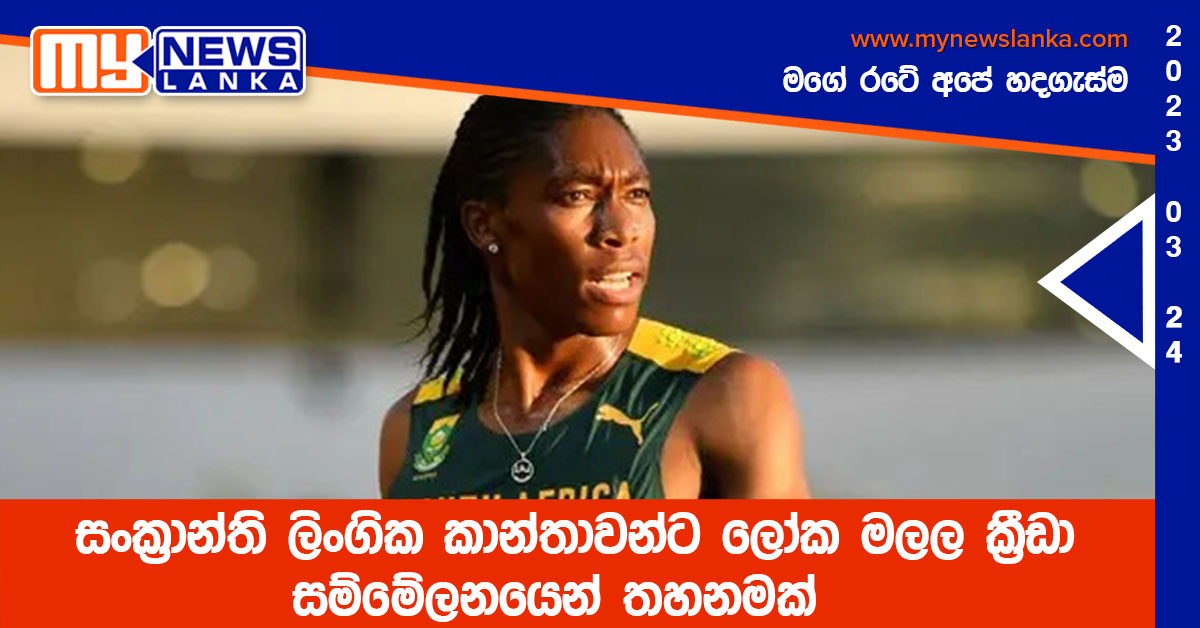 සංක්රාන්ති ලිංගික කාන්තාවන්ට ලෝක මලල ක්රීඩා සම්මේලනයෙන් තහනමක් සංක්රාන්ති ලිංගික කාන්තාවන්ට ලෝක මලල ක්රීඩා සම්මේලනයෙන් තහනමක්