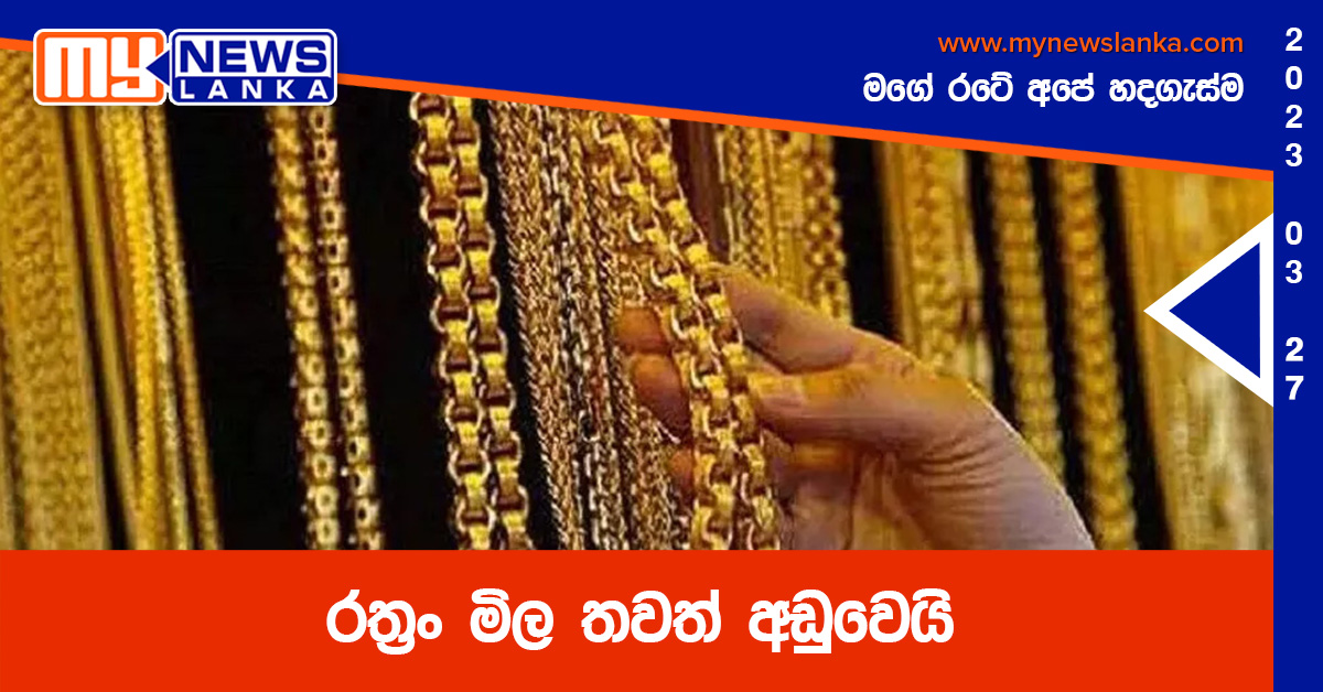 රත්රං මිල තවත් අඩුවෙයි රත්රං මිල තවත් අඩුවෙයි