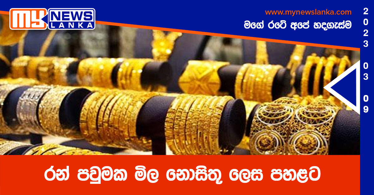 රන් පවුමක මිල නොසිතූ ලෙස පහළට