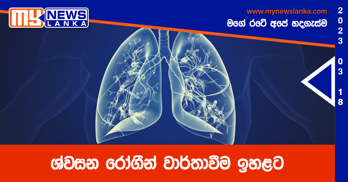 ශ්වසන රෝගීන් වාර්තාවීම ඉහළට ශ්වසන රෝගීන් වාර්තාවීම ඉහළට