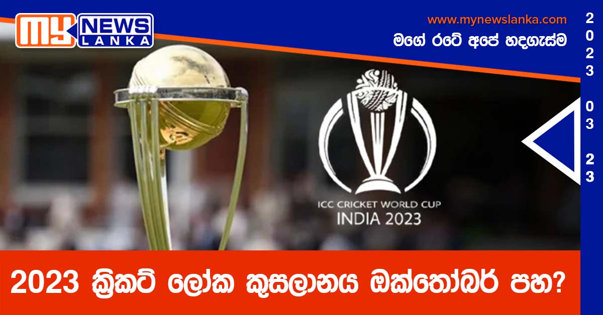 2023 ක්රිකට් ලෝක කුසලානය ඔක්තෝබර් පහ ? 2023 ක්රිකට් ලෝක කුසලානය ඔක්තෝබර් පහ ?