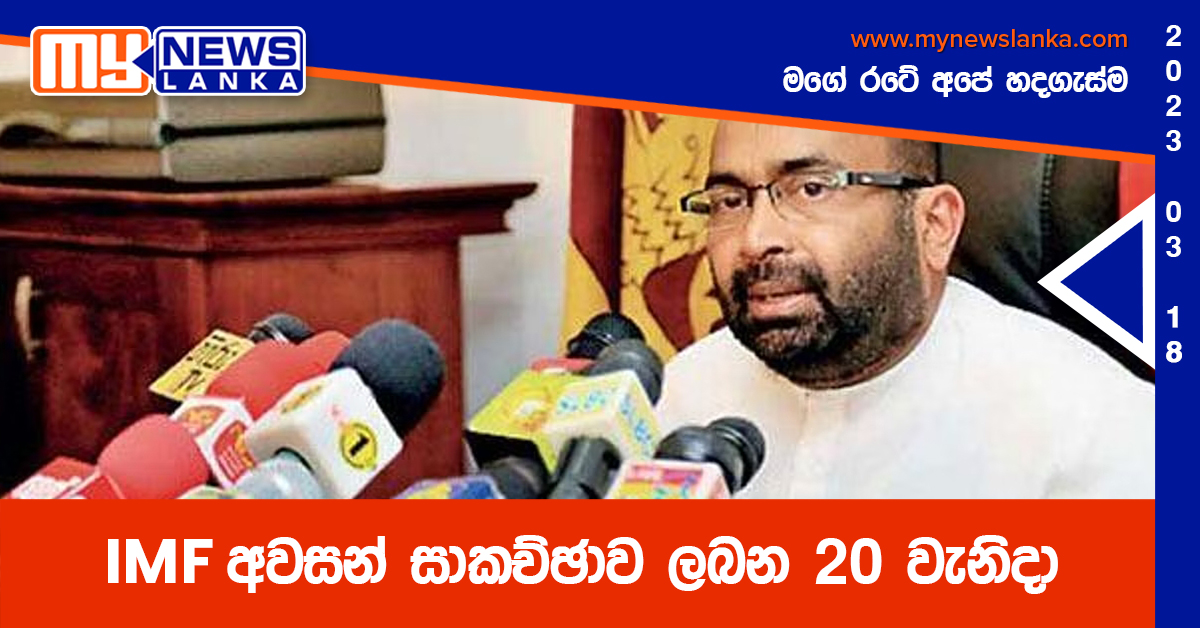 IMF අවසන් සාකච්ඡාව ලබන 20 වැනිදා IMF අවසන් සාකච්ඡාව ලබන 20 වැනිදා