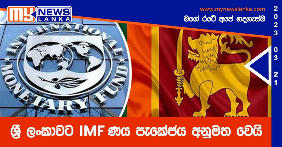 ශ්රී ලංකාවට IMF ණය පැකේජය අනුමත වෙයි – ජනපතිගෙන් අද විශේෂ ප්රකාශයක් ශ්රී ලංකාවට IMF ණය පැකේජය අනුමත වෙයි – ජනපතිගෙන් අද විශේෂ ප්රකාශයක්