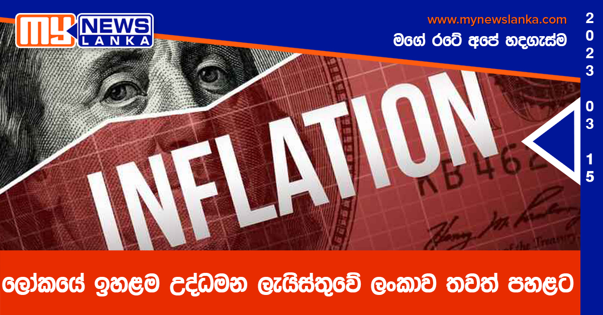 ලෝකයේ ඉහළම උද්ධමන ලැයිස්තුවේ ලංකාව තවත් පහළට