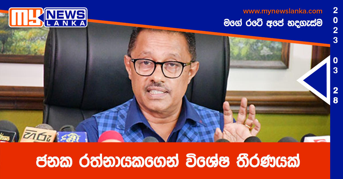 ජනක රත්නායකගෙන් විශේෂ තීරණයක් ජනක රත්නායකගෙන් විශේෂ තීරණයක්