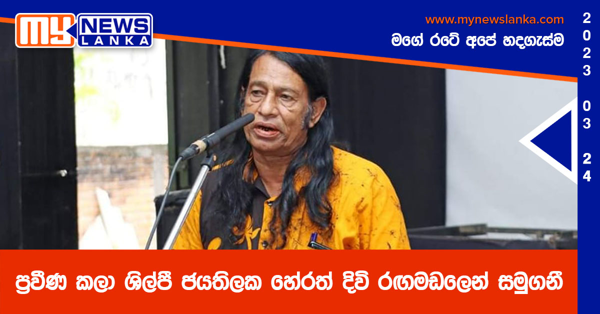 ප්‍රවීණ කලා ශිල්පී ජයතිලක හේරත් දිවි රඟමඩලෙන් සමුගනී