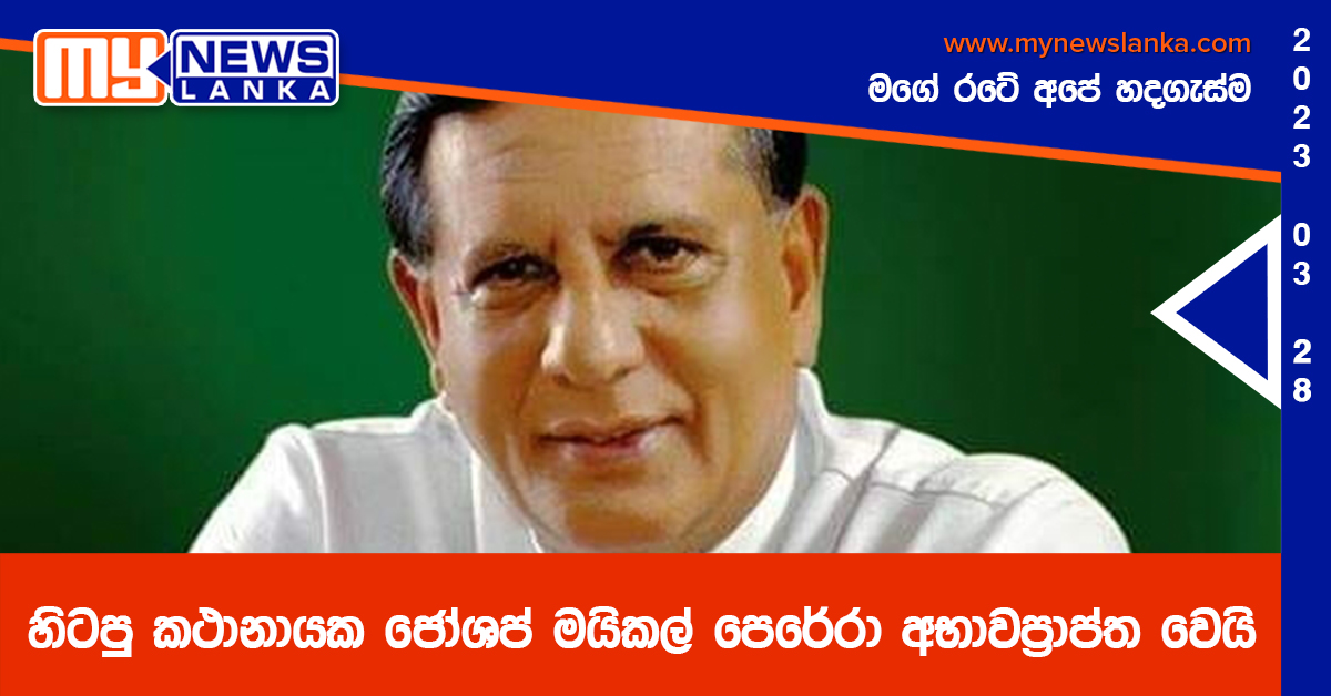 හිටපු කථානායක ජෝශප් මයිකල් පෙරේරා අභාවප්‍රාප්ත වෙයි