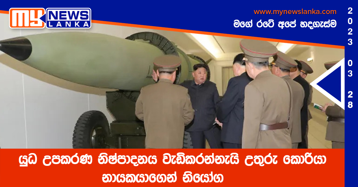 යුධ උපකරණ නිෂ්පාදනය වැඩිකරන්නැයි උතුරු කොරියා නායකයාගෙන් නියෝග යුධ උපකරණ නිෂ්පාදනය වැඩිකරන්නැයි උතුරු කොරියා නායකයාගෙන් නියෝග