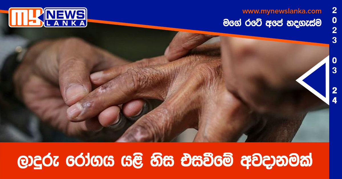 ලාදුරු රෝගය යළි හිස එසවීමේ අවදානමක්