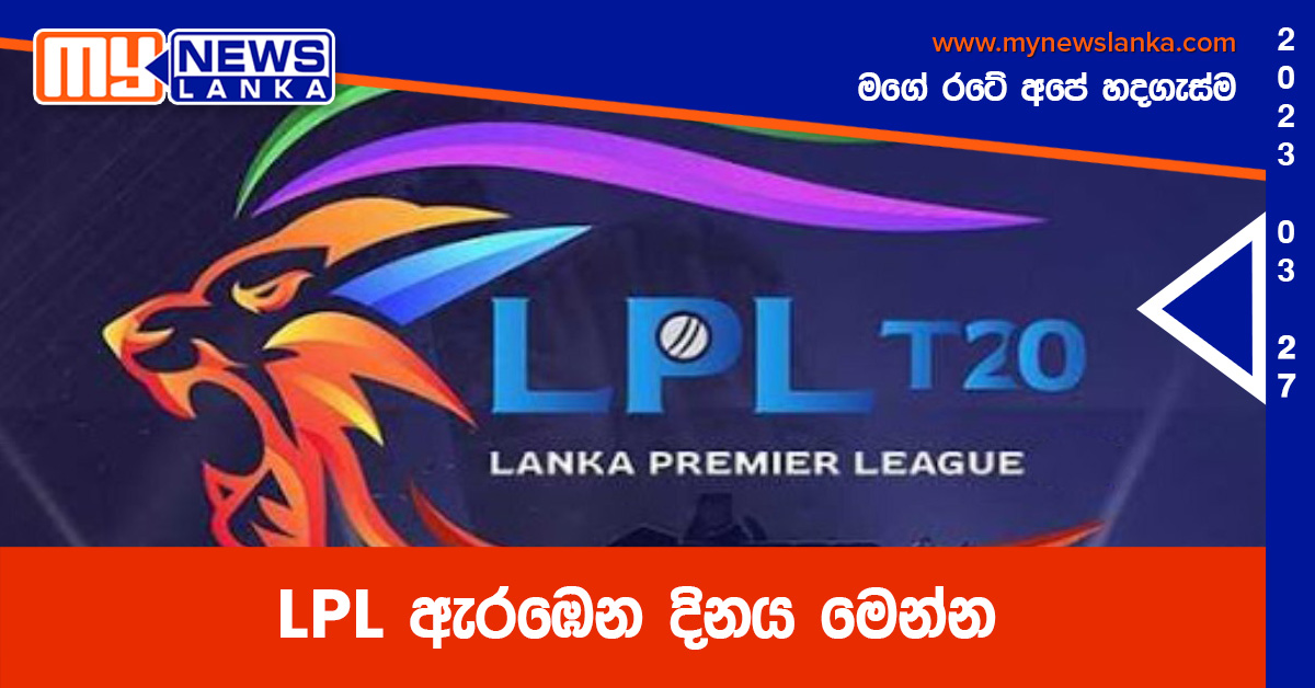 LPL ඇරඹෙන දිනය මෙන්න LPL ඇරඹෙන දිනය මෙන්න
