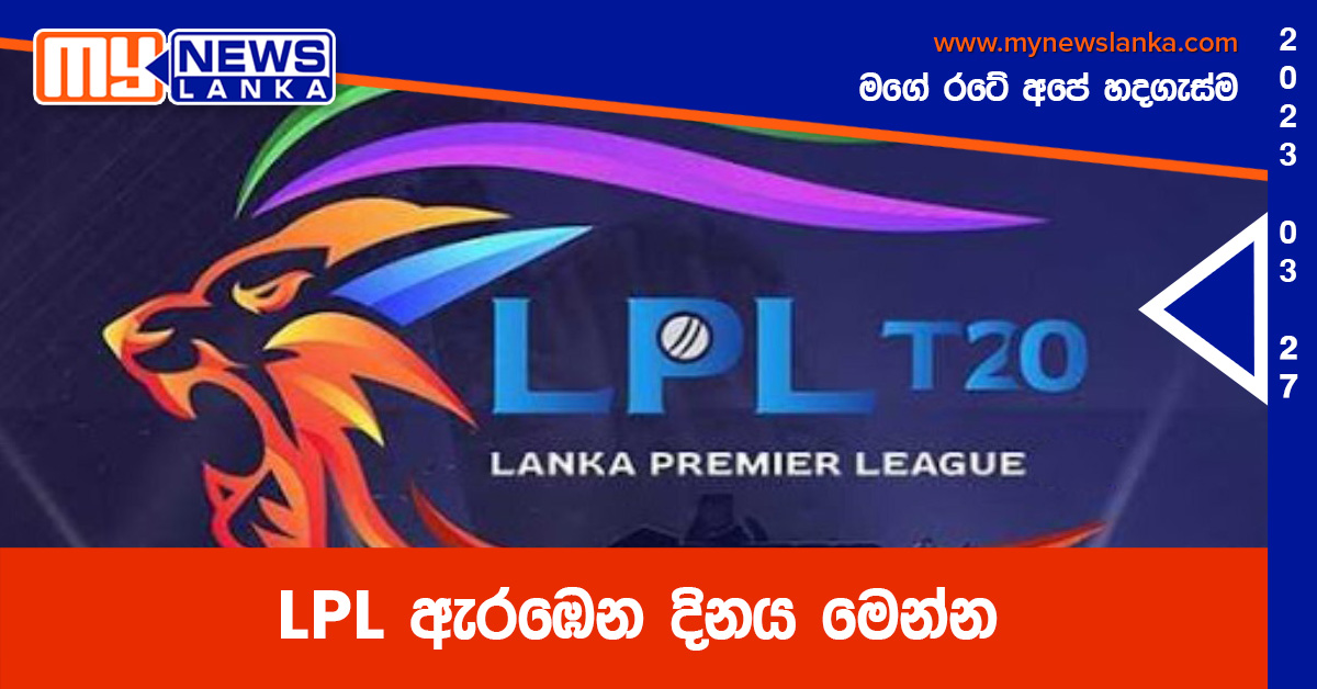 LPL ඇරඹෙන දිනය මෙන්න