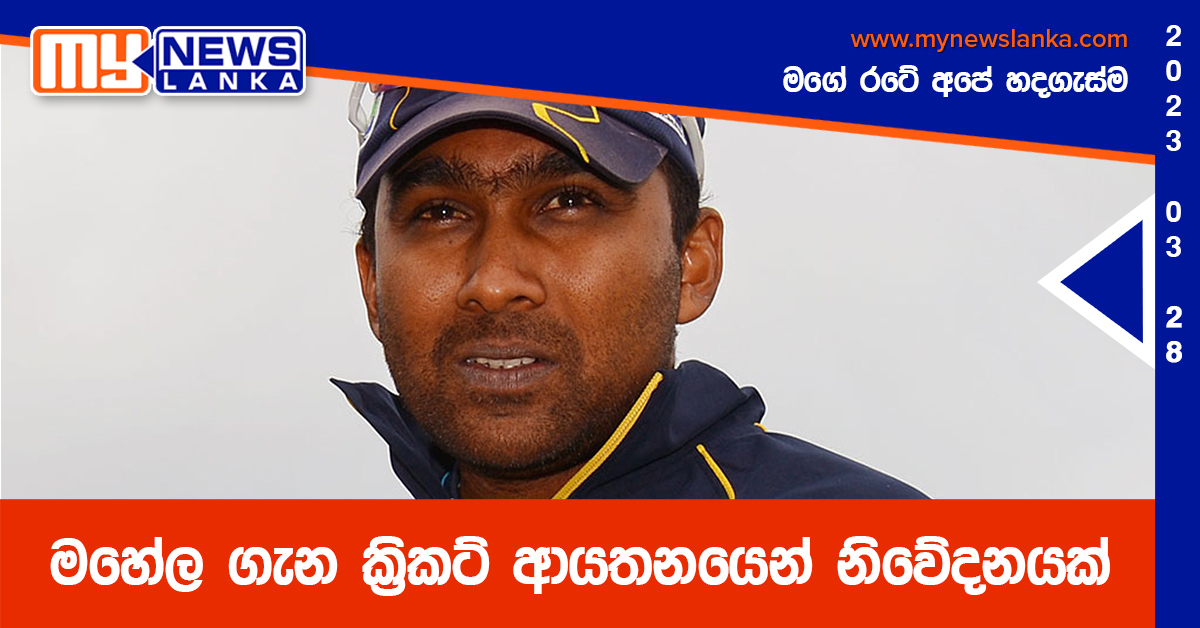 මහේල ගැන ක්රිකට් ආයතනයෙන් නිවේදනයක් මහේල ගැන ක්රිකට් ආයතනයෙන් නිවේදනයක්