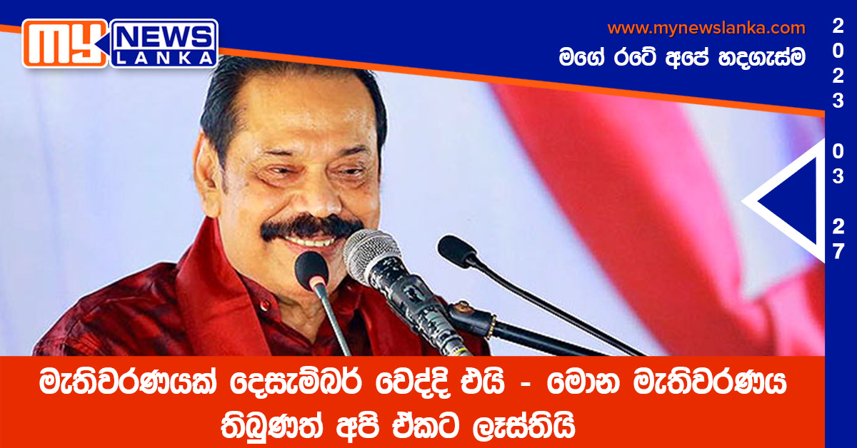 මැතිවරණයක් දෙසැම්බර් වෙද්දි එයි – මොන මැතිවරණය තිබුණත් අපි ඒකට ලෑස්තියි මැතිවරණයක් දෙසැම්බර් වෙද්දි එයි – මොන මැතිවරණය තිබුණත් අපි ඒකට ලෑස්තියි
