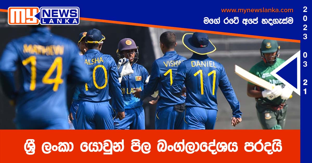 ශ්‍රී ලංකා යොවුන් පිල බංග්ලාදේශය පරදයි