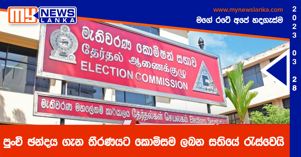 පුංචි ඡන්දය ගැන තීරණයට කොමිසම ලබන සතියේ රැස්වෙයි පුංචි ඡන්දය ගැන තීරණයට කොමිසම ලබන සතියේ රැස්වෙයි