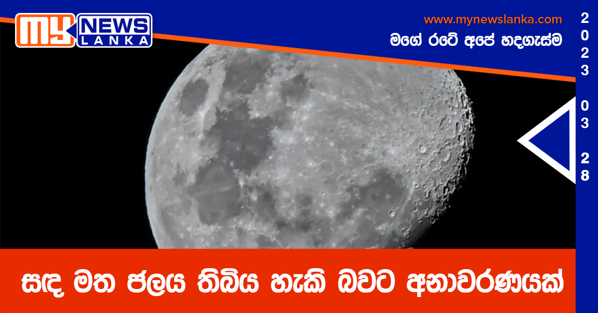 සඳ මත ජලය තිබිය හැකි බවට අනාවරණයක් සඳ මත ජලය තිබිය හැකි බවට අනාවරණයක්