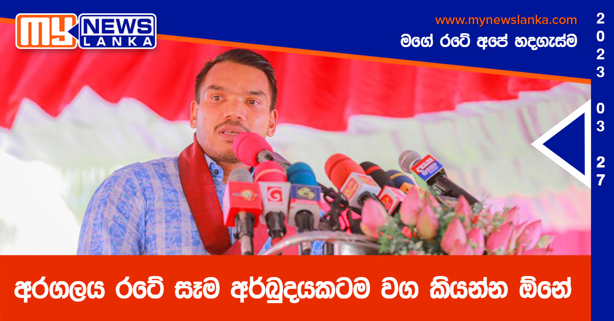 අරගලය රටේ සෑම අර්බුදයකටම වග කියන්න ඕනේ – නාමල් රාජපක්ෂ