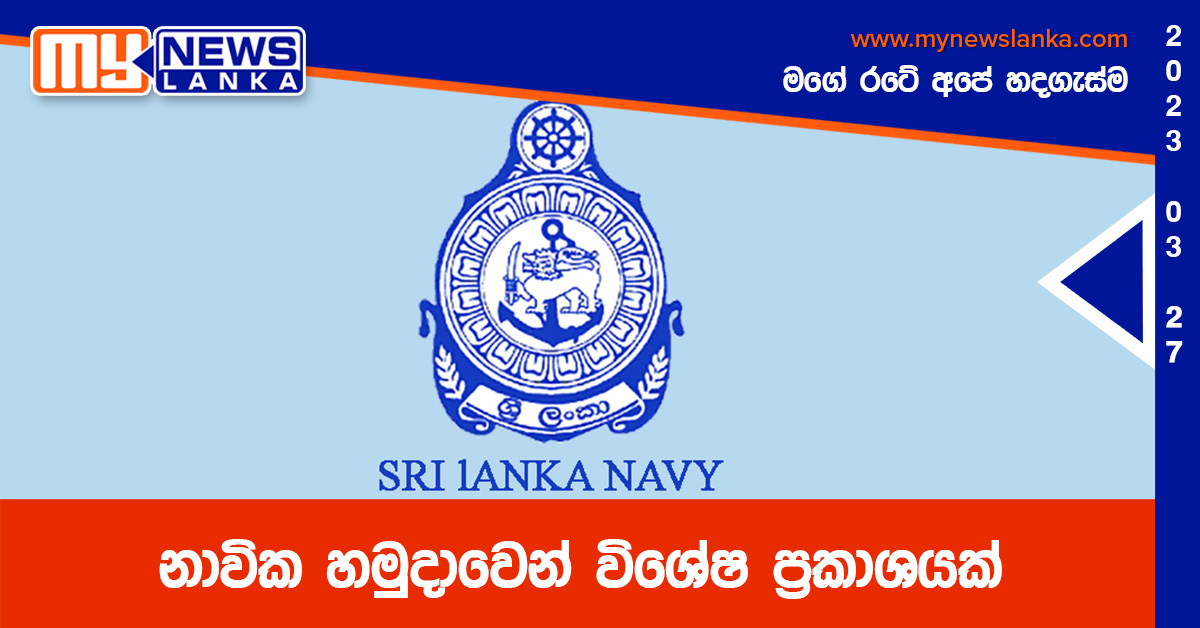 නාවික හමුදාවෙන් විශේෂ ප්‍රකාශයක්