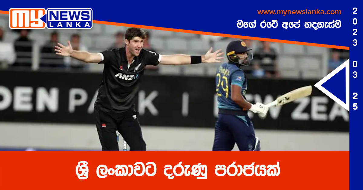 ශ්රී ලංකාවට දරුණු පරාජයක් ශ්රී ලංකාවට දරුණු පරාජයක්