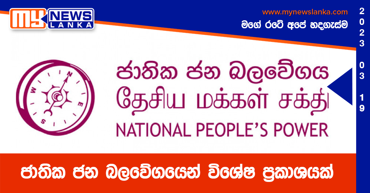 ජාතික ජන බලවේගයෙන් විශේෂ ප්රකාශයක් ජාතික ජන බලවේගයෙන් විශේෂ ප්රකාශයක්