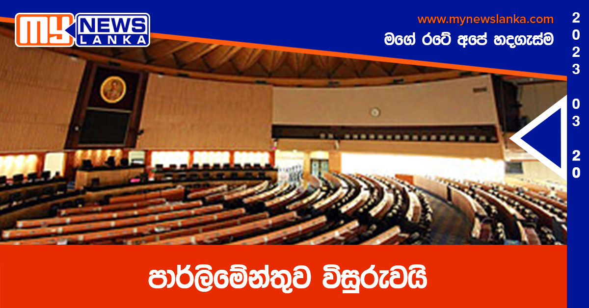 පාර්ලිමේන්තුව විසුරුවයි පාර්ලිමේන්තුව විසුරුවයි