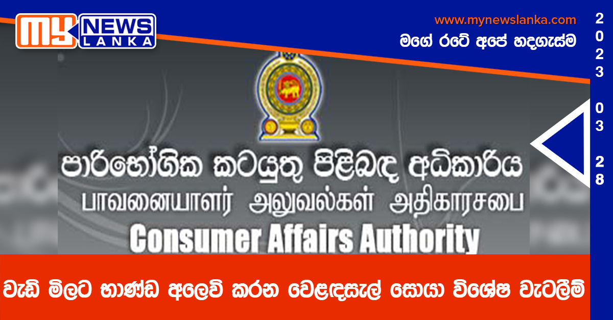 වැඩි මිලට භාණ්ඩ අලෙවි කරන වෙළඳසැල් සොයා විශේෂ වැටලීම් වැඩි මිලට භාණ්ඩ අලෙවි කරන වෙළඳසැල් සොයා විශේෂ වැටලීම්
