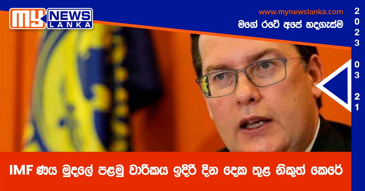 IMF ණය මුදලේ පළමු වාරිකය ඉදිරි දින දෙක තුළ නිකුත් කෙරේ IMF ණය මුදලේ පළමු වාරිකය ඉදිරි දින දෙක තුළ නිකුත් කෙරේ