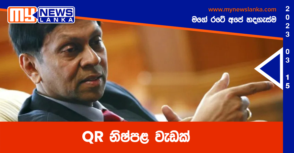 QR නිෂ්පළ වැඩක්‌