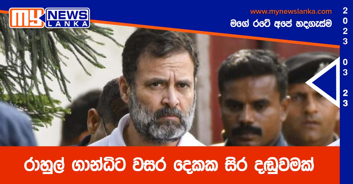 රාහුල් ගාන්ධිට වසර දෙකක සිර දඬුවමක් රාහුල් ගාන්ධිට වසර දෙකක සිර දඬුවමක්