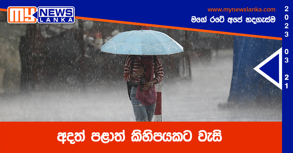 අදත් පළාත් කිහිපයකට වැසි අදත් පළාත් කිහිපයකට වැසි