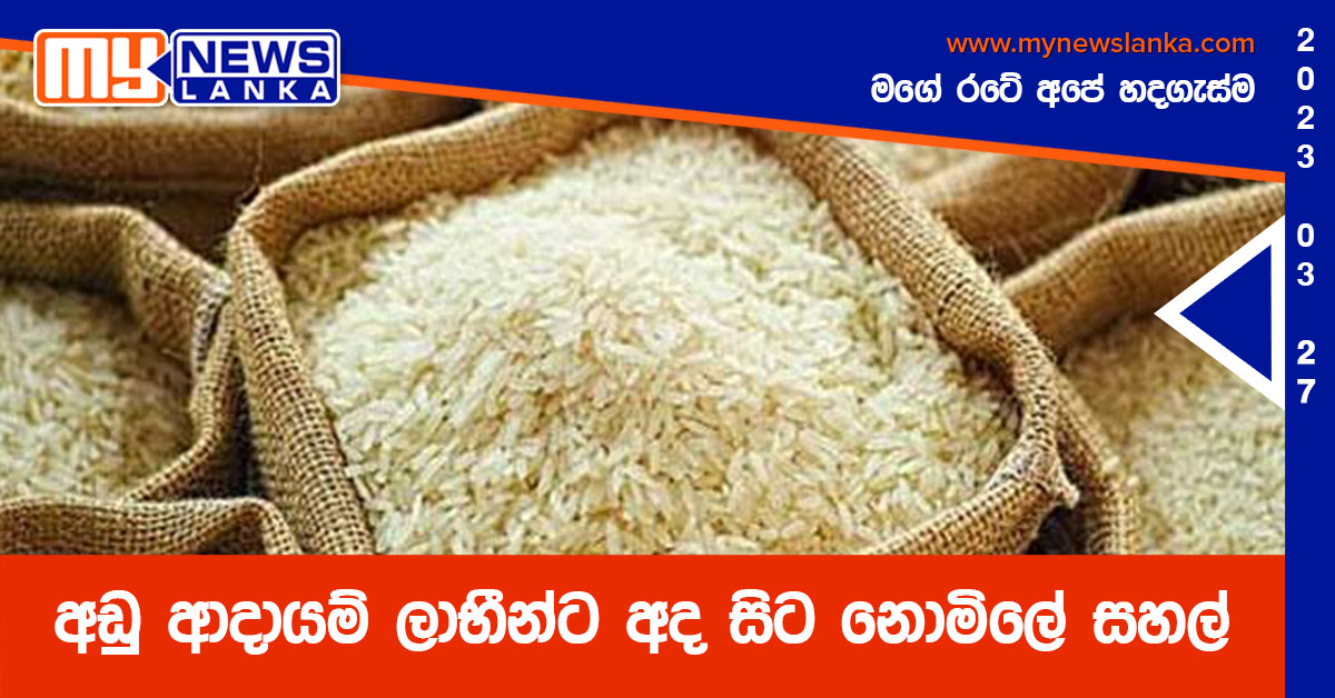 අඩු ආදායම් ලාභීන්ට අද සිට නොමිලේ සහල්