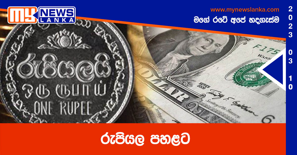 රුපියල පහළට රුපියල පහළට