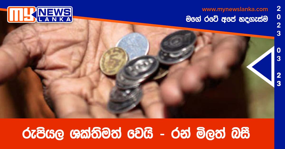 රුපියල ශක්තිමත් වෙයි – රන් මිලත් බසී රුපියල ශක්තිමත් වෙයි – රන් මිලත් බසී