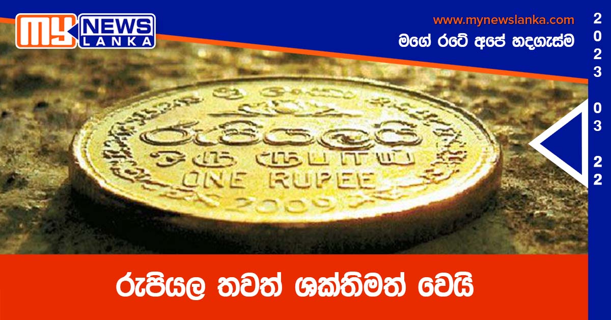 රුපියල තවත් ශක්තිමත් වෙයි රුපියල තවත් ශක්තිමත් වෙයි