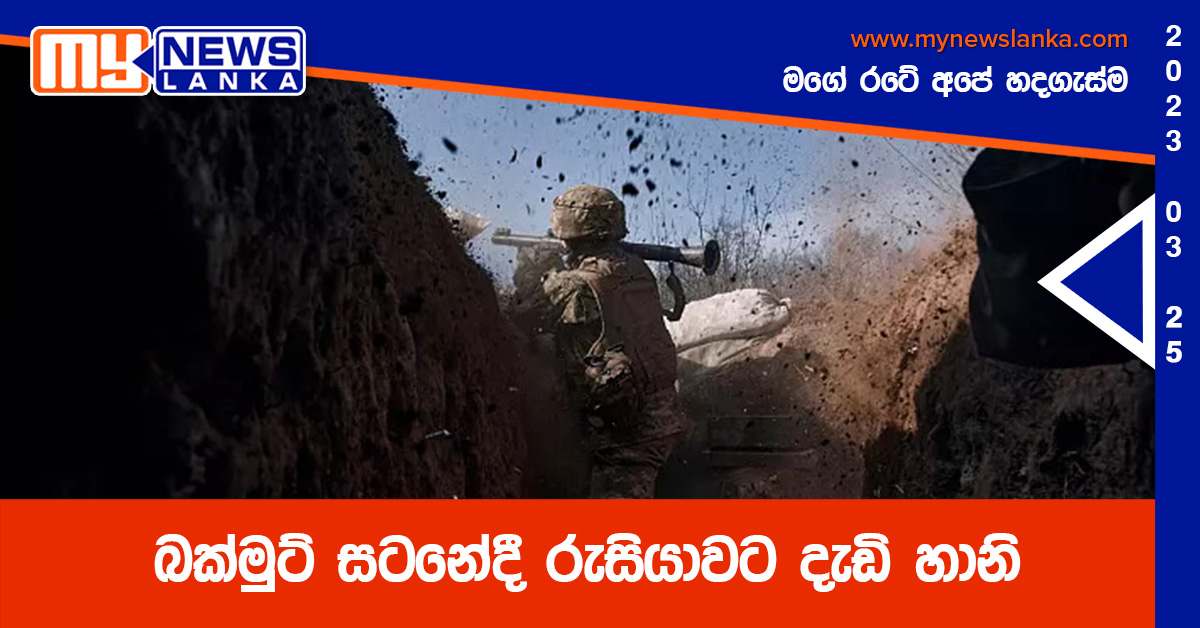 බක්මුට් සටනේදී රුසියාවට දැඩි හානි