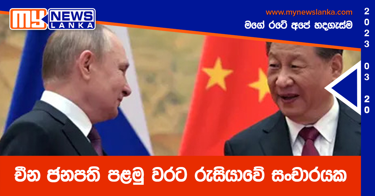 චීන ජනපති පළමු වරට රුසියාවේ සංචාරයක චීන ජනපති පළමු වරට රුසියාවේ සංචාරයක