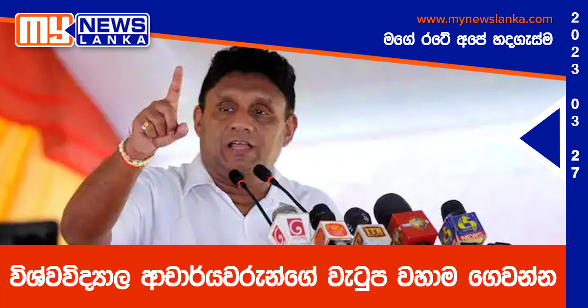 විශ්වවිද්යාල ආචාර්යවරුන්ගේ වැටුප වහාම ගෙවන්න – සජිත් ප්රේමදාස විශ්වවිද්යාල ආචාර්යවරුන්ගේ වැටුප වහාම ගෙවන්න – සජිත් ප්රේමදාස