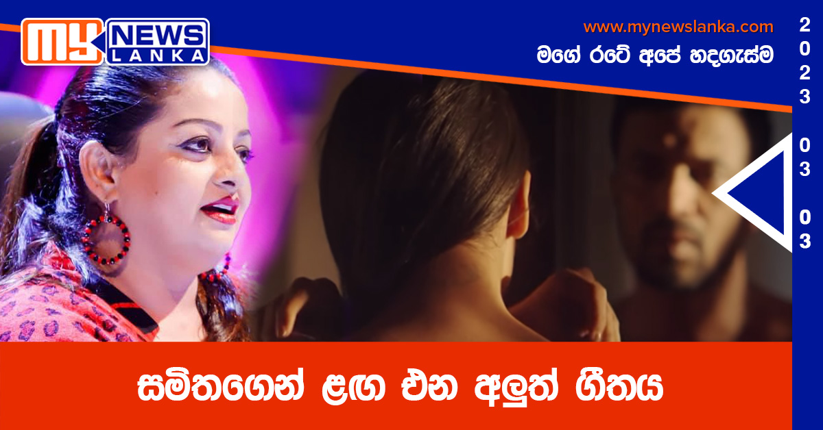 සමිතගෙන් ළඟ එන අලුත් ගීතය