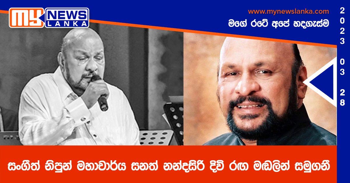 සංගීත් නිපුන් මහාචාර්ය සනත් නන්දසිරි දිවි රඟ මඬලින් සමුගනී