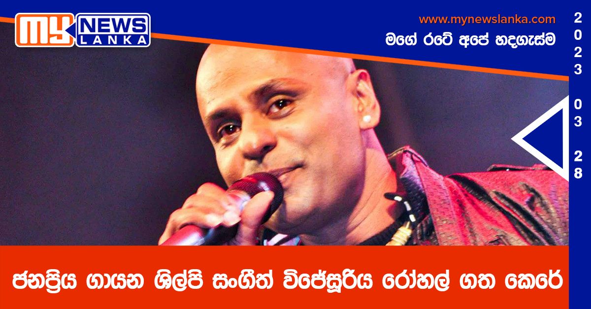 ජනප්‍රිය ගායන ශිල්පි සංගීත් විජේසූරිය රෝහල් ගත කෙරේ