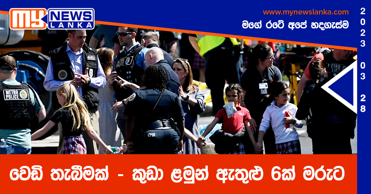 වෙඩි තැබීමක් – කුඩා ළමුන් ඇතුළු 6ක් මරුට වෙඩි තැබීමක් – කුඩා ළමුන් ඇතුළු 6ක් මරුට