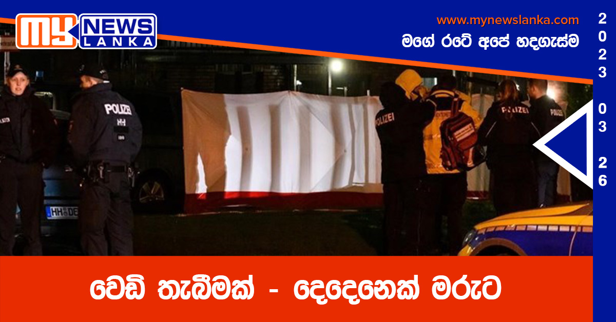 වෙඩි තැබීමක් – දෙදෙනෙක් මරුට වෙඩි තැබීමක් – දෙදෙනෙක් මරුට