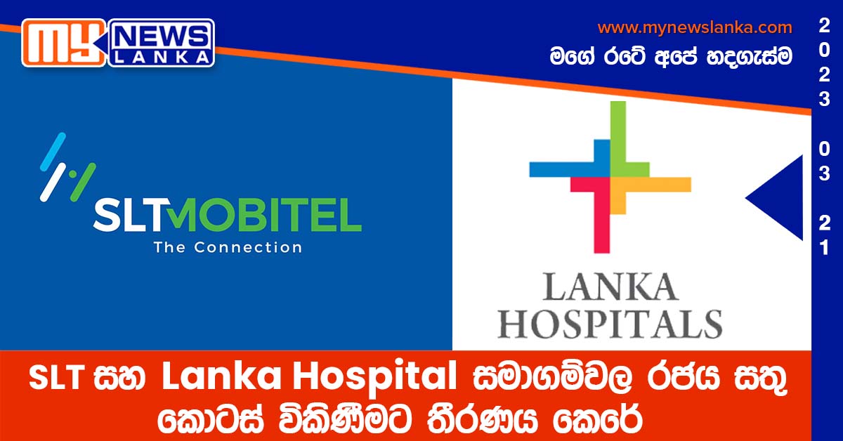 SLT සහ Lanka Hospitals සමාගම්වල රජය සතු කොටස් විකිණීමට තීරණය කෙරේ SLT සහ Lanka Hospitals සමාගම්වල රජය සතු කොටස් විකිණීමට තීරණය කෙරේ