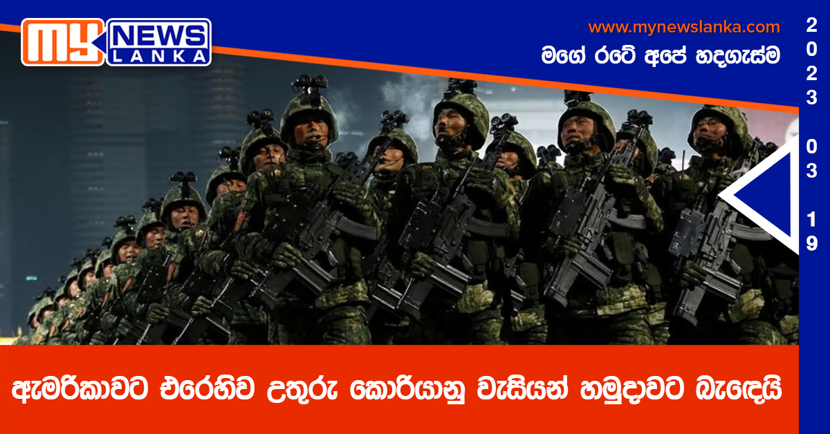 ඇමරිකාවට එරෙහිව උතුරු කොරියානු වැසියන් හමුදාවට බැඳෙයි ඇමරිකාවට එරෙහිව උතුරු කොරියානු වැසියන් හමුදාවට බැඳෙයි
