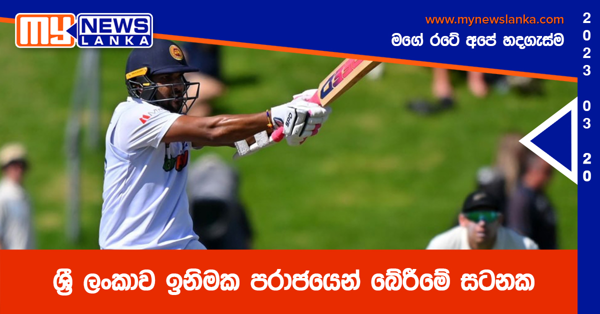 ශ්රී ලංකාව ඉනිමක පරාජයෙන් බේරීමේ සටනක ශ්රී ලංකාව ඉනිමක පරාජයෙන් බේරීමේ සටනක